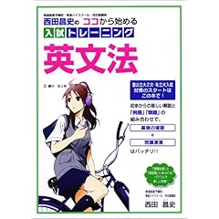 【クリックで詳細表示】西田昌史の ココから始める入試トレーニング英文法 [単行本(ソフトカバー)]