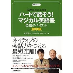 NHK3か月トピック英会話ハートで話そう!マジカル英語塾 英語のバイエル 初中級 (語学シリーズ) (単行本) (語学シリーズ NHK3か月トピック英会話) (単行本)
