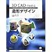 3D CAD�Ŏn�߂鑢�`�f�U�C�� 3�������`�f�U�C���̊�b��Inventor�Ń}�X�^�[����