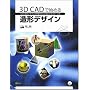 3D CAD�Ŏn�߂鑢�`�f�U�C�� 3�������`�f�U�C���̊�b��Inventor�Ń}�X�^�[����