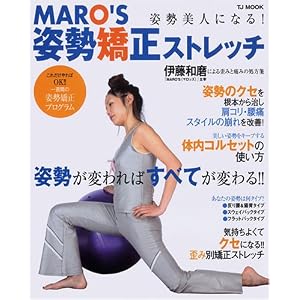 姿勢美人になる! MARO'S姿勢矯正ストレッチ 伊藤 和磨