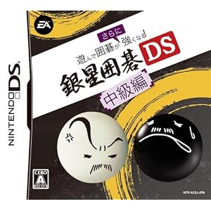 遊んで囲碁がさらに強くなる銀星囲碁DS 中級編 遊んで囲碁がさらに強くなる銀星囲碁DS 中級編