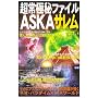 ����ɔ�t�@�C��ASKA �T���� (���[�E�X�[�p�[�E�~�X�e���[�E�u�b�N�X)