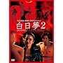 ������ 2 [DVD]