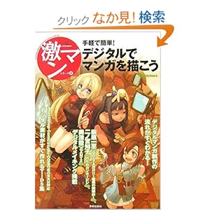 【クリックでお店のこの商品のページへ】手軽で簡単!デジタルでマンガを描こう (激マンシリーズ): 本