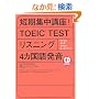CD BOOK �Z���W���u��!TOEIC TEST(R) ���X�j���O4�����ꔭ�� (�A�X�J�J���`���[)