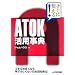 �����Ɏg����! ATOK���p���T