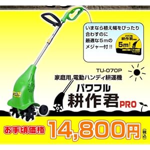 【クリックで詳細表示】家庭用電動ハンディ耕運機 パワフル耕作君PRO： DIY・工具