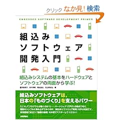 【クリックでお店のこの商品のページへ】組込みソフトウェア開発入門 ~組込みシステムの基本を‐ハードウェアとソフトウェアの両面から学ぶ!: 星野 香保子 並木 秀明 菊池 宜志 日比野 吉弘: 本