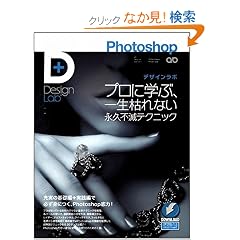 Photoshop�f�U�C�����{ -�v���Ɋw�ԁA�ꐶ�͂�Ȃ��i�v�s�Ńe�N�j�b�N- (Design Lab+ 1-1)