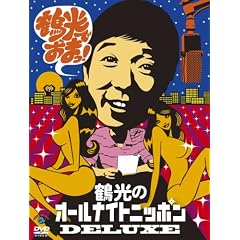 �Ε����ߌ��̃I�[���i�C�g�j�b�|��DELUXE �ߌ��ł��܂�! [DVD]