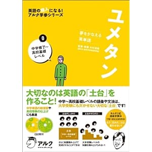 【クリックで詳細表示】ユメタン〈0〉中学修了～高校基礎レベル―夢をかなえる英単語 (英語の超人になる！アルク学参シリーズ) [単行本]