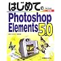 �͂��߂Ă�Photoshop Elements 5.0 (BASIC MASTER SERIES)