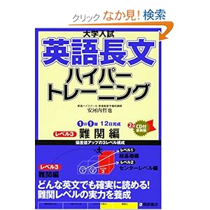 【クリックでお店のこの商品のページへ】大学入試英語長文ハイパートレーニング (レベル3): 安河内 哲也: 本