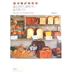 �ق�̂肵���킹�B�������p���\�ς�H�[�u���[�Ձv��Bakery Diary