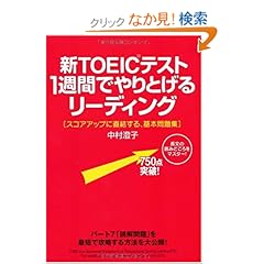 【クリックでお店のこの商品のページへ】Amazon.co.jp | 新TOEICテスト 1週間でやりとげるリーディング | 本 ・TOEIC 通販