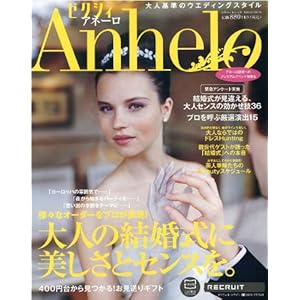 【クリックで詳細表示】ゼクシィAnhelo NO.10 (2009)―大人基準のウエディングスタイル (リクルートムック) [大型本]