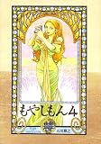 もやしもん（4）