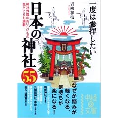  一度は参拝したい日本の神社55 (中経の文庫) (文庫)青柳 和枝 (著) 