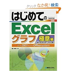 �͂��߂Ă�Excel�O���t�Ɉӕҁ\Windows XP/Vista�� (BASIC MASTER SERIES)