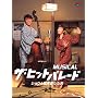 MUSICAL �U�E�q�b�g�p���[�h �V���E�Ǝ����������v [DVD]