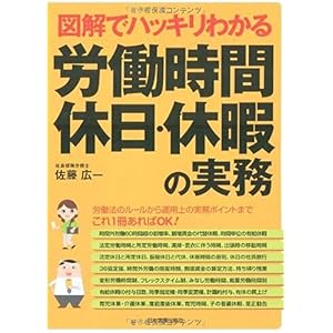 【クリックで詳細表示】図解でハッキリわかる 労働時間、休日・休暇の実務 [単行本(ソフトカバー)]