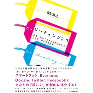リーディング3.0 ― 少ない労力で大きな成果をあげるクラウド時代の読書術