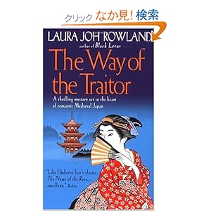 【クリックでお店のこの商品のページへ】The Way of the Traitor (Samurai Mysteries): Laura Joh Rowland: 洋書