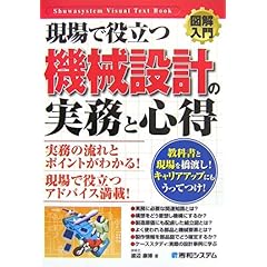 【クリックで詳細表示】図解入門 現場で役立つ機械設計の実務と心得 (How‐nual Visual Text Book) [単行本]