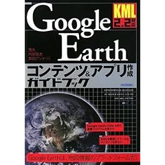 KML2.2�Ή� Google Earth�R���e���c&�A�v���쐬�K�C�h�u�b�N