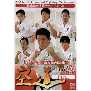 【クリックで詳細表示】大道塾 着衣総合格闘技 空道 Part.1 [DVD]