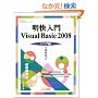 ��������Visual Basic 2008 �V�j�A�� (�ѐ���Î��p�}�X�^�[�V���[�Y)
