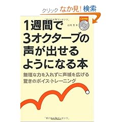 【クリックでお店のこの商品のページへ】1週間で3オクターブの声が出せるようになる本 無理な力を入れずに声域を拡げる驚きのボイス・トレーニング(CD付き): 石川 芳: 本