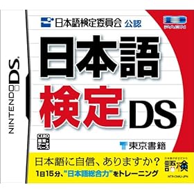 【クリックで詳細表示】日本語検定 DS