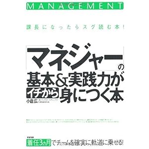 【クリックで詳細表示】「マネジャー」の基本＆実践力がイチから身につく本 [単行本]