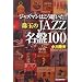 �W���Y�}���͂���������!��ʂ�JAZZ����100