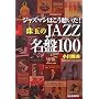 �W���Y�}���͂���������!��ʂ�JAZZ����100