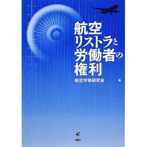 航空リストラと労働者の権利 航空リストラと労働者の権利