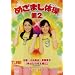 �߂��܂��̑���2 [DVD]
