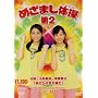 �߂��܂��̑���2 [DVD]
