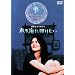 �X�̊C�ɖ��肽�� [DVD]