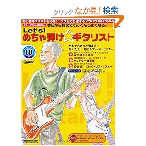【クリックでお店のこの商品のページへ】ギターマガジン講義録Jr. Let’s!めちゃ弾けギタリスト(CD付) 今日から始めてぐんぐんうまくなる! (リットーミュージック・ムック): 本