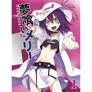 夢喰いメリー 1 【初回限定豪華4大特典付き】 [Blu-ray] 