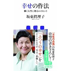幸せの作法 働く女性に贈る61のヒント (アスキー新書)