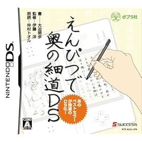 【クリックで詳細表示】えんぴつで奥の細道DS(特典無し)
