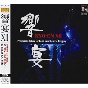 【クリックで詳細表示】21世紀の吹奏楽「響宴XII」～新作邦人作品集～