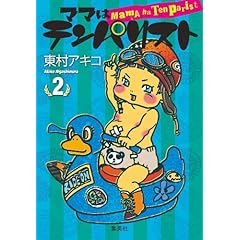 【クリックでお店のこの商品のページへ】ママはテンパリスト 2