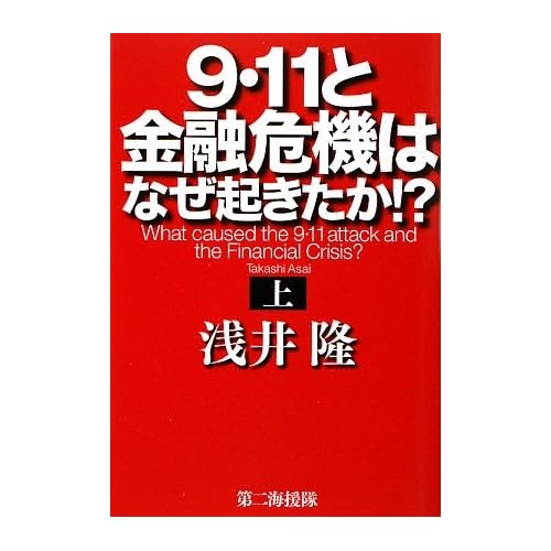 9・11と金融危機はなぜ起きたか!?〈上〉（著者：浅井隆、第二海援隊）