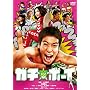 �K�`���{�[�C�y�X�^���_�[�h�E�G�f�B�V�����z [DVD]
