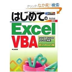 �͂��߂Ă�Excel VBA�\Excel2007/2003/2002�Ή� Windows�� (BASIC MASTER SERIES)